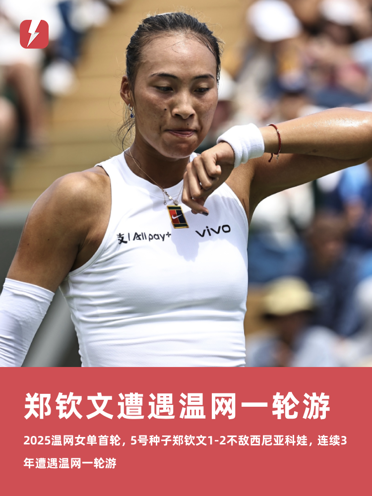 温网女单首轮：郑钦文1-2不敌西尼亚科娃，连续3年遭遇一轮游